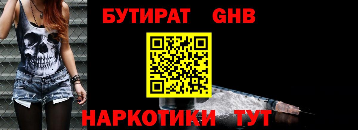 Бутират GHB Великие Луки