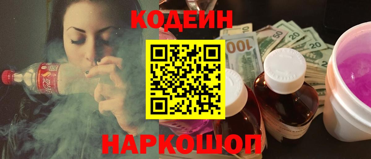 Codein напиток Lean (лин) Великие Луки