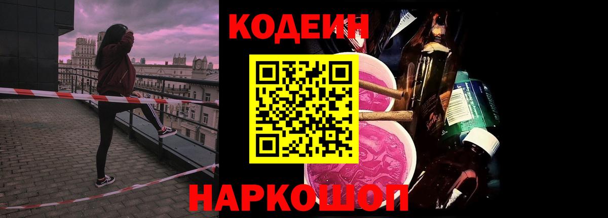 Кодеин Purple Drank  Вход с VPN  Великие Луки 
